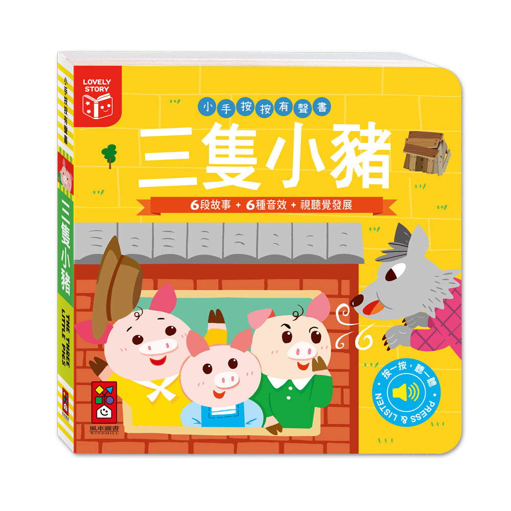 小手按按有聲書:三隻小豬