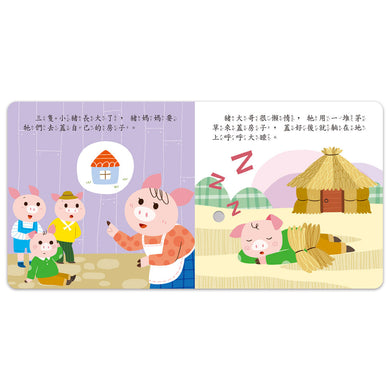 小手按按有聲書:三隻小豬