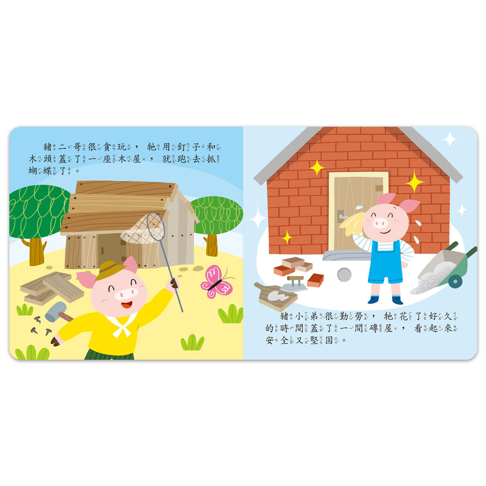 小手按按有聲書:三隻小豬