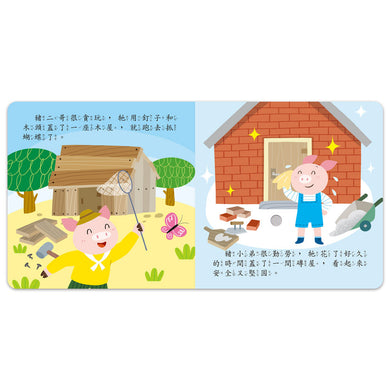 小手按按有聲書:三隻小豬