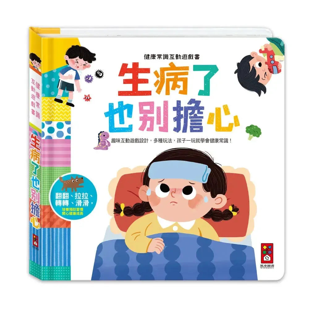 健康常識互動遊戲書-生病了也別擔心-非故事: 學前基礎 Preschool Basics-買書書 BuyBookBook