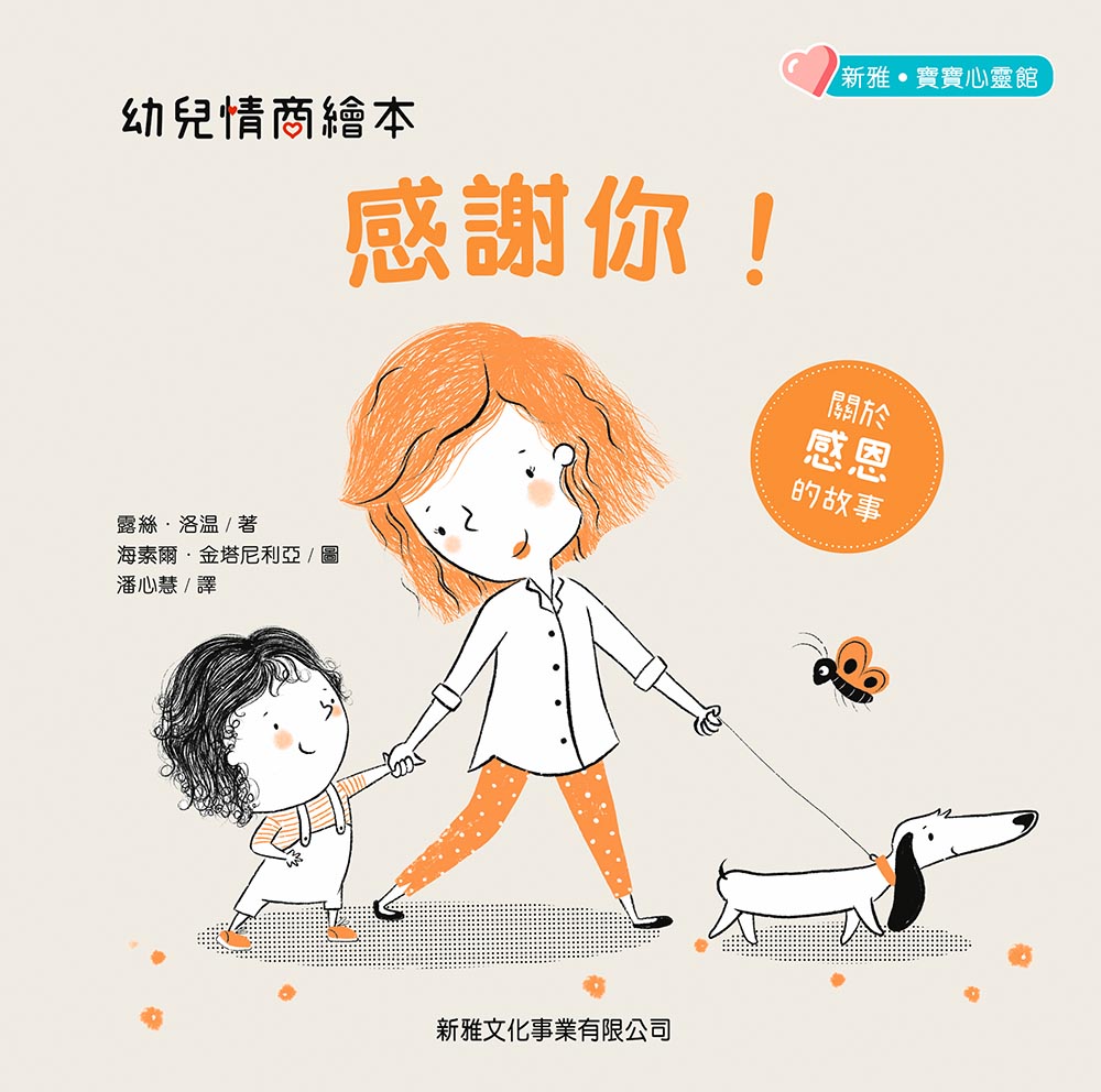 幼兒情商繪本:感謝你!(新雅‧寶寶心靈館) (Nancy Loewen)-故事: 兒童繪本 Picture Books-買書書 BuyBookBook