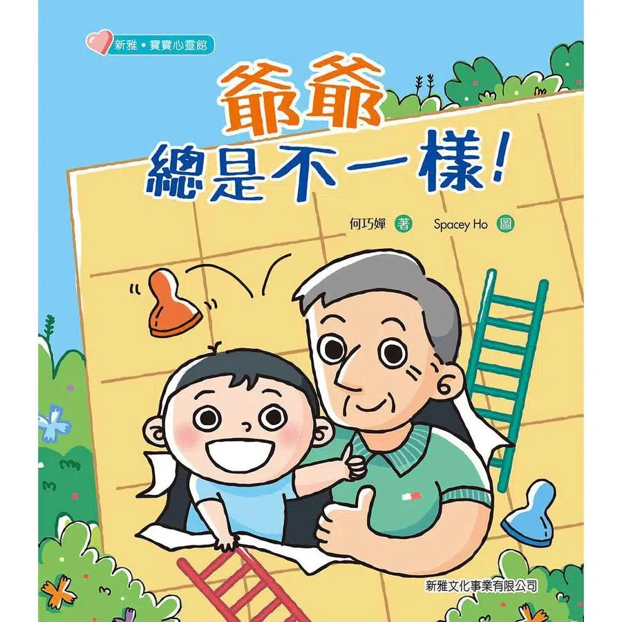 爺爺總是不一樣!-故事: 兒童繪本 Picture Books-買書書 BuyBookBook