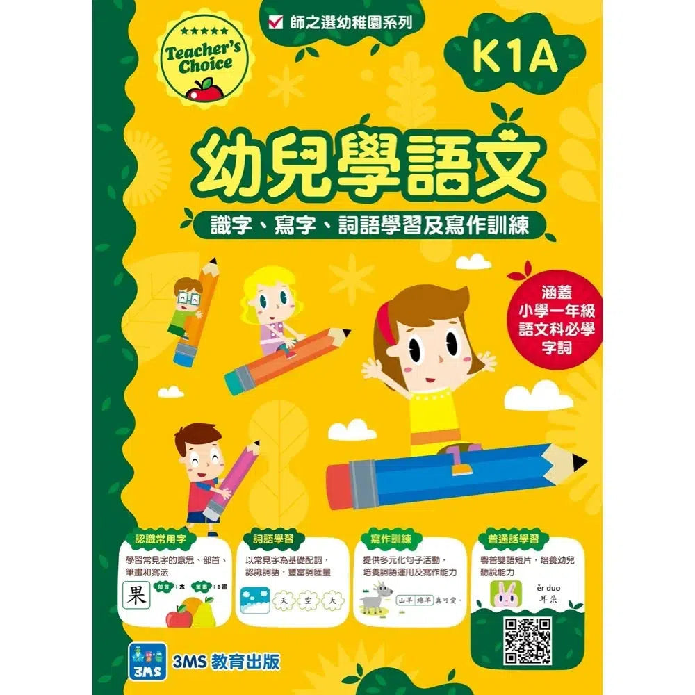 Teacher’s Choice 師之選幼稚園系列 - 幼兒學語文:識字、寫字、詞語學習及寫作訓練 (粵普QR code)-補充練習: 中國語文 Chinese-買書書 BuyBookBook