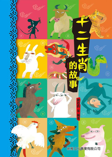 十二生肖的故事 (魏亞西)-Children’s / Teenage fiction: Classic and traditional-買書書 BuyBookBook