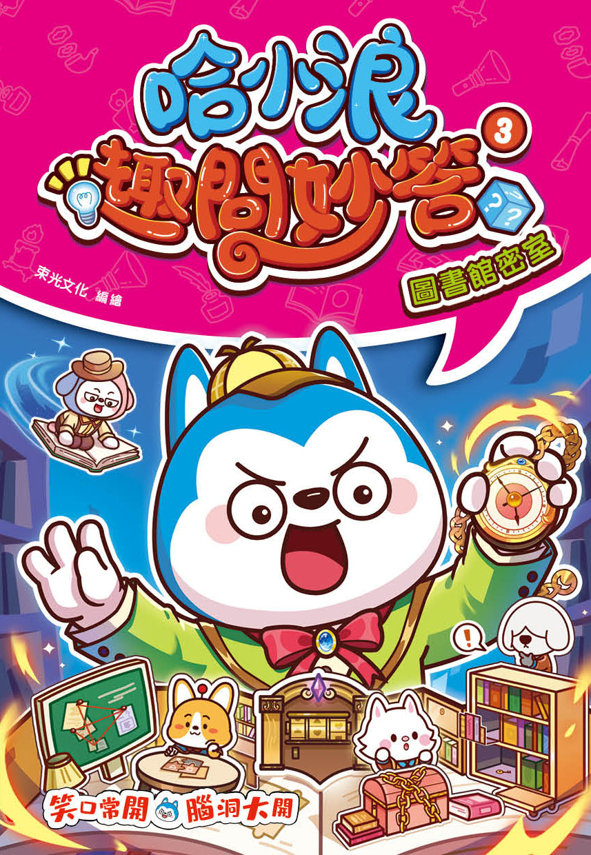 哈小浪趣問妙答3 圖書館密室
