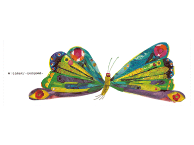 好餓的毛毛蟲 (Eric Carle) - 入選美國全國教育協會推薦的100 本最佳童書