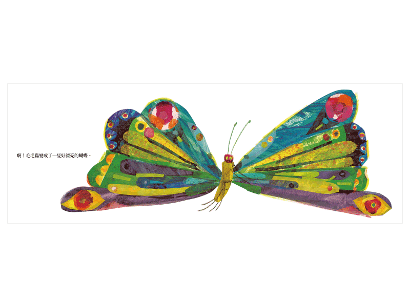 好餓的毛毛蟲 (Eric Carle) - 入選美國全國教育協會推薦的100 本最佳童書