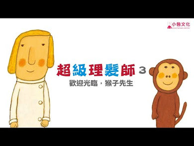 超級理髮師 3 : 歡迎光臨,猴子先生