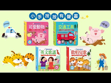 小手按按有聲書: 交通工具 (中英對照)