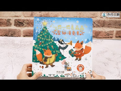 一閃一閃亮晶晶: 聖誕演奏會 (聲光書)