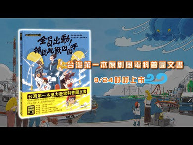 全員出動!捕捉風獸因因呼 (風力發電科普圖文書)