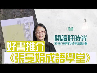 張曼娟成語學堂(8冊合售)
