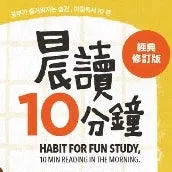 晨讀10分鐘
