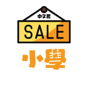 中文特價書目 | 小學階段