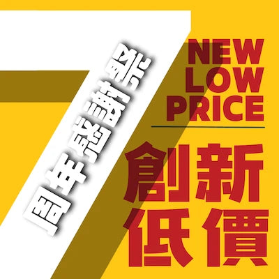 New Low Price 創新低價 (7周年感謝祭 7th Anniversary Sale)