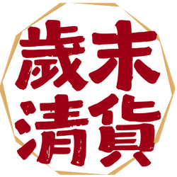 歲末清書大特價 Lunar New Year SALE | 中文