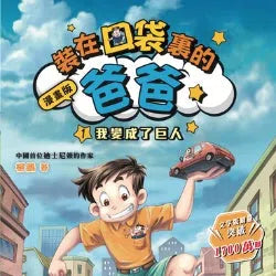 裝在口袋裏的爸爸