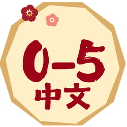 0 - 5 歲 | 歲末大清貨 CNY Sale