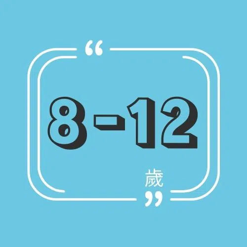 中文｜8 - 12 歲中階讀者