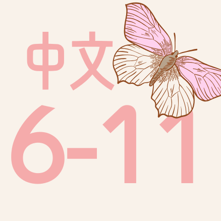 中文 Age 6-11 (Spring Sale)