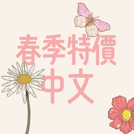 中文  (Spring Sale)