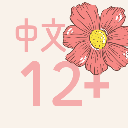 中文 Age 12+  (Spring Sale)