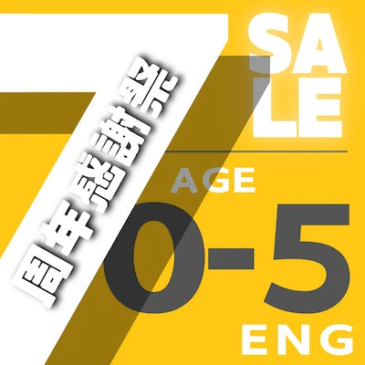 Age 0-5 (7周年感謝祭 7th Anniversary Sale)