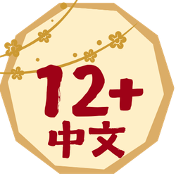 12+ 歲 | 歲末大清貨 CNY Sale