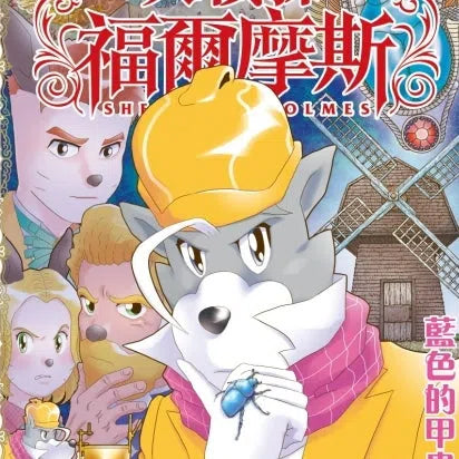 大偵探福爾摩斯