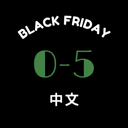 Black Friday Sale 2025 (0-5歲) 黑五感恩折