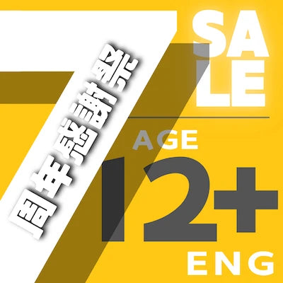 Age 12+ (7周年感謝祭 7th Anniversary Sale)