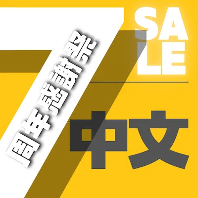 Chinese 中文 (7周年感謝祭 7th Anniversary Sale)