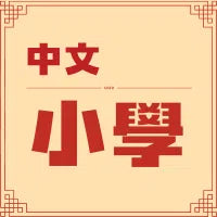 中文 |  歲末大清倉 - 小學