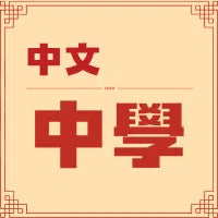 中文 |  歲末大清倉 - 中學