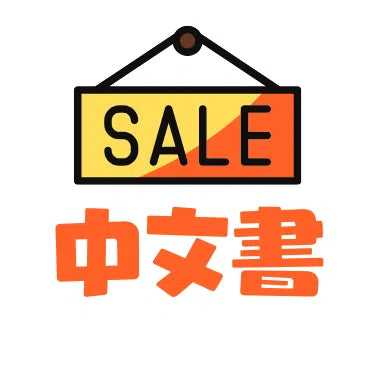 中文特價書目