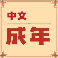 中文 |  歲末大清倉 - 成年讀者