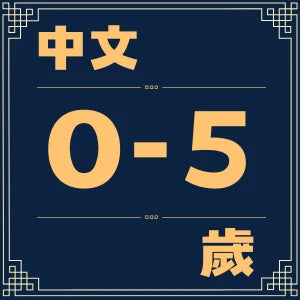 中文 |  歲末大清倉 - 學前