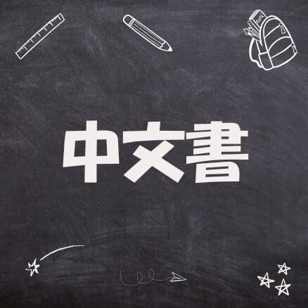 All Chinese Titles (Back-to-School Sale)