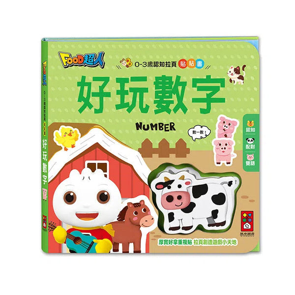 0-3歲認知拉頁貼貼書：好玩數字-非故事: 學前基礎 Preschool Basics-買書書 BuyBookBook