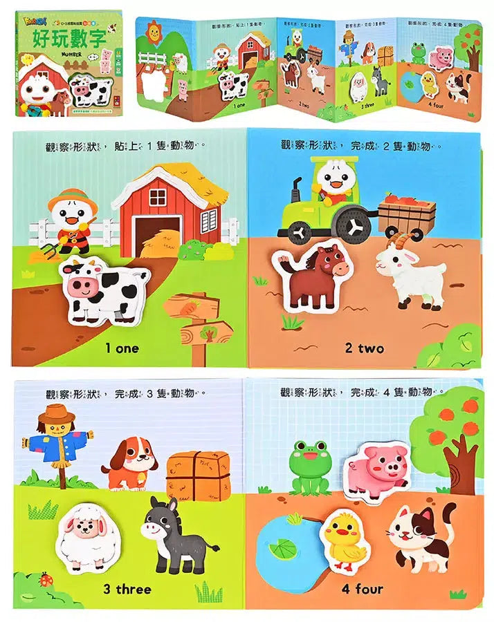 0-3歲認知拉頁貼貼書：好玩數字-非故事: 學前基礎 Preschool Basics-買書書 BuyBookBook