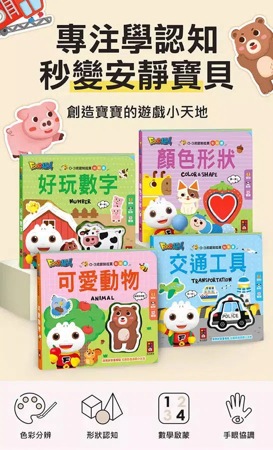 0-3歲認知拉頁貼貼書：好玩數字-非故事: 學前基礎 Preschool Basics-買書書 BuyBookBook