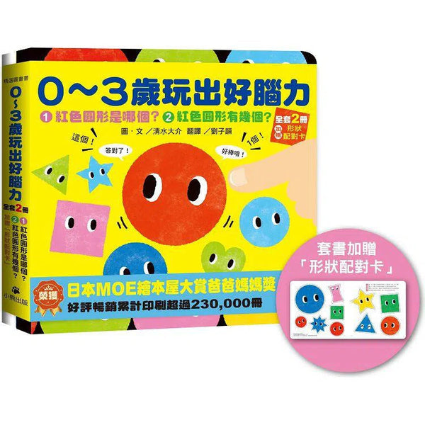 0〜3歲玩出好腦力 (全套2冊 贈形狀配對卡)-活動: 益智解謎 Puzzle & Quiz-買書書 BuyBookBook