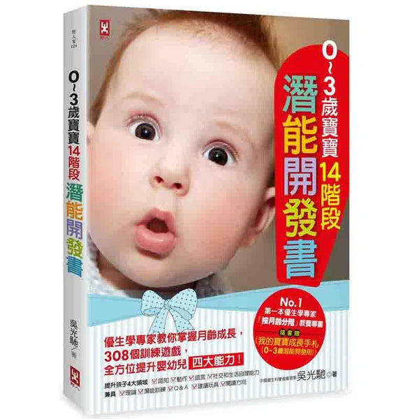 0 - 3 歲寶寶14階段潛能開發書-非故事(成年): 親子教養 Parenting-買書書 BuyBookBook