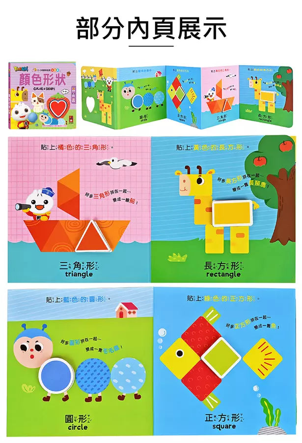 0-3歲認知拉頁貼貼書：顏色形狀-非故事: 學前基礎 Preschool Basics-買書書 BuyBookBook