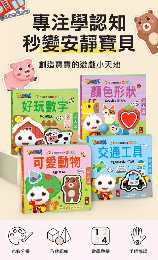 幼幼認知拉頁貼貼書 (全套4冊)-非故事: 學前基礎 Preschool Basics-買書書 BuyBookBook