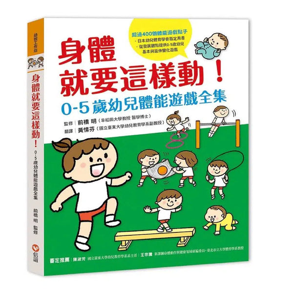 身體就要這樣動! 0-5歲幼兒體能遊戲全集 (日本幼兒體育學會指定用書)-非故事(成年): 親子教養 Parenting-買書書 BuyBookBook