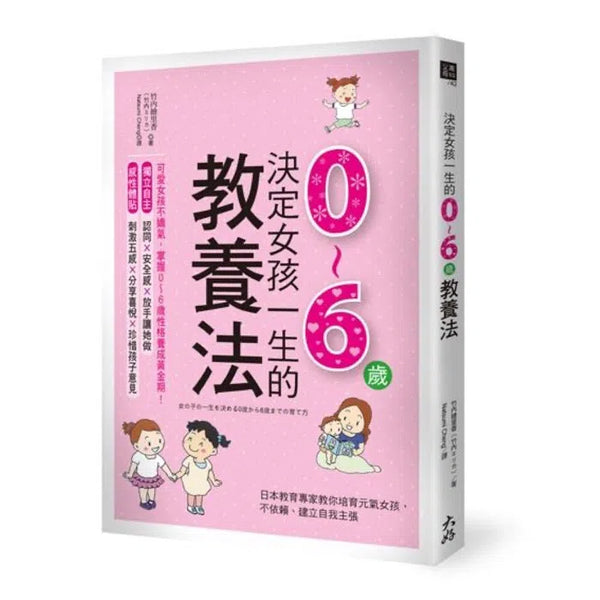 決定女孩一生的0～6歲教養法: 日本教育專家教你培育元氣女孩，不依賴、建立自我主張-非故事(成年): 親子教養 Parenting-買書書 BuyBookBook