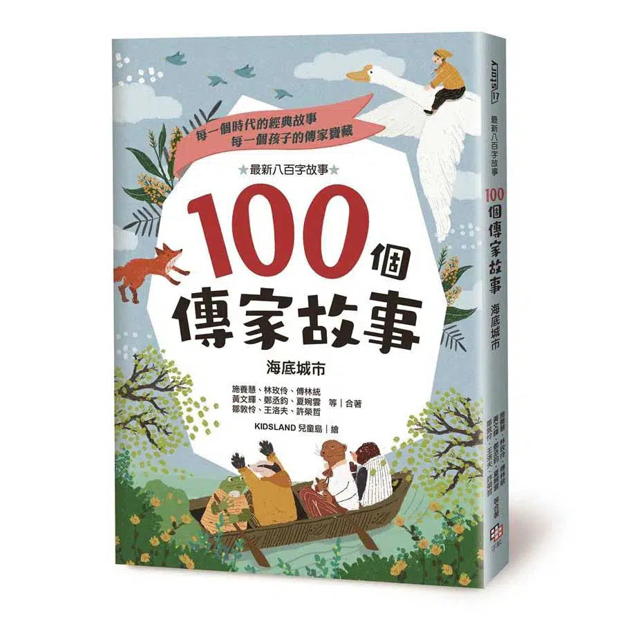 100個傳家故事：海底城市 (25位傑出兒童文學作家)-故事: 劇情故事 General-買書書 BuyBookBook