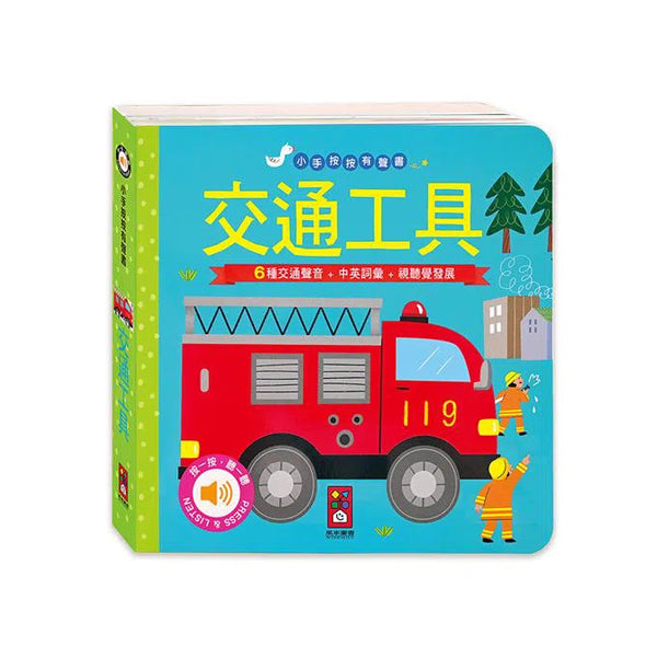 小手按按有聲書: 交通工具 (中英對照)-非故事: 學前基礎 Preschool Basics-買書書 BuyBookBook